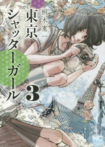 東京シャッターガール (1-3巻 最新刊)