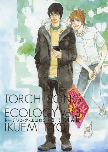 トーチソング・エコロジー (1-3巻 全巻)