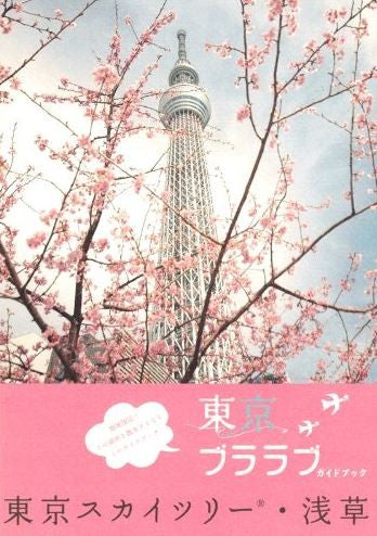 東京ブララブガイドブック 東京スカイツリー・浅草 (全1巻)