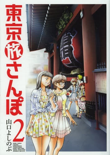 【漫画】東京旅さんぽ (1-2巻 最新刊)