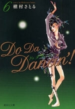 ドゥ ダ ダンシン! Do Da Dancin’![文庫版] (1-6巻 全巻)