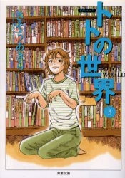 トトの世界 [文庫版] (1-3巻 全巻) – world-manga10