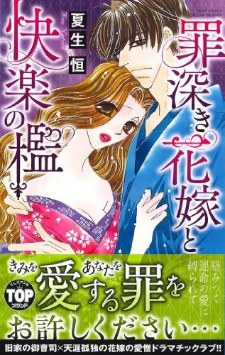 【漫画】罪深き花嫁と快楽の檻 (全1巻)