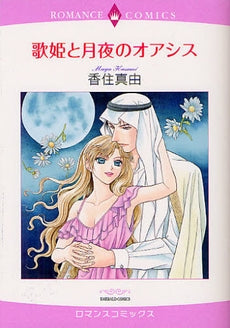 歌姫と月夜のオアシス (全1巻)