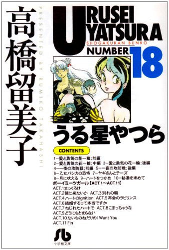Urusei Yatsura [version Bunko] (1-18 volumes)