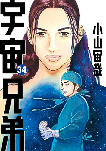 宇宙兄弟(34) 限定版