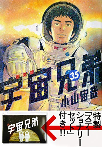 宇宙兄弟(35) 限定版