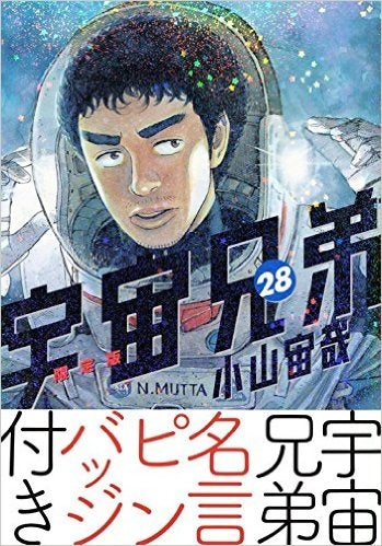 宇宙兄弟 28巻[名言ピンバッジ付限定版]