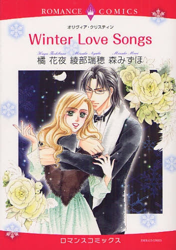Winter Love Songs (全1巻)