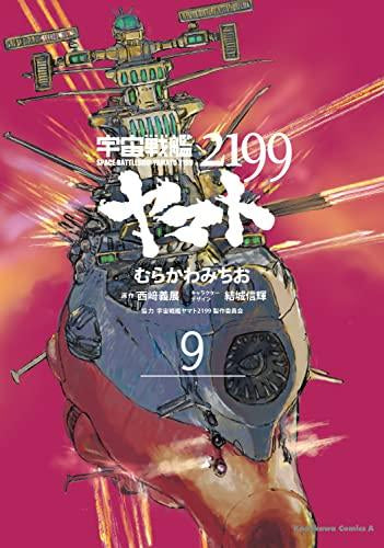 宇宙戦艦ヤマト2199 (1-9巻 最新刊)