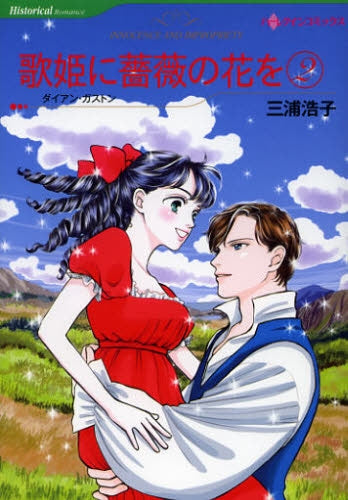 歌姫に薔薇の花を (1-2巻 全巻)