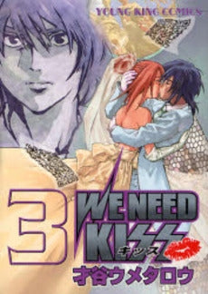 WE NEED　KISS (1-3巻 全巻)
