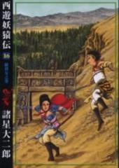 西遊妖猿伝 [A5版/希望コミックス] (1-16巻 全巻)