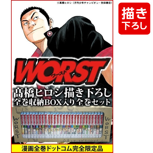 ワースト WORST (1-33巻 全巻) 【高橋ヒロシ先生描き下ろし全巻収納BOX付き】