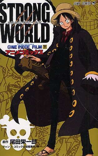ONE　PIECE　FILM　STRONG　WORLD （全2巻）