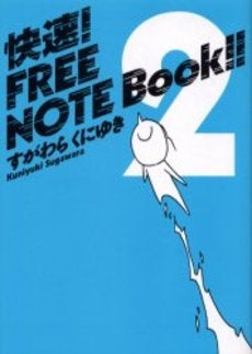 快速!free　note　book!!(1-2巻 全巻)