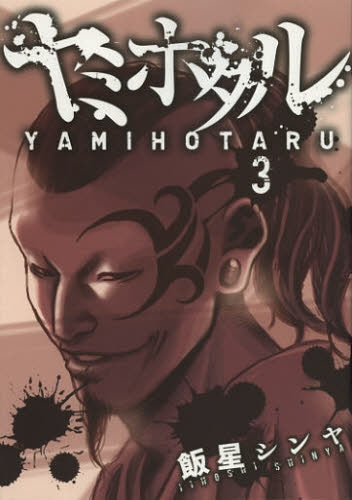 ヤミホタル (1-3巻 最新刊)