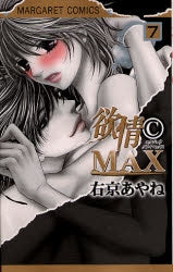 欲情CMAX  (1-7巻 全巻)