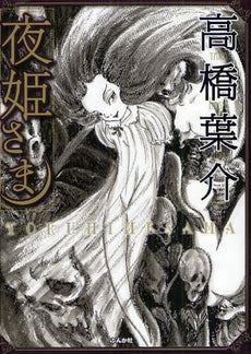 夜姫 (1巻 最新刊)