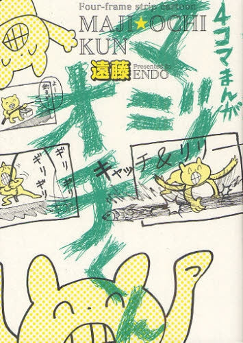 【漫画】4コマまんが マジオチくん (全1巻)