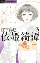 依姫綺譚 (1-3巻 全巻)