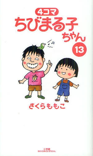 4コマちびまる子ちゃん (1-13巻 最新刊)