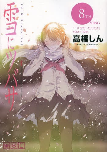 雪にツバサ (1-8巻 最新刊)