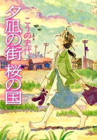 夕凪の街　桜の国 [文庫版](1巻 全巻)