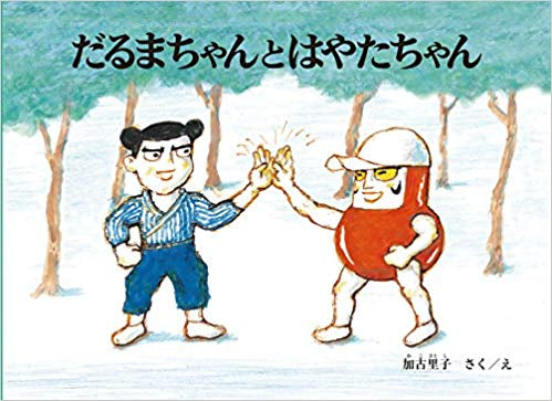 【児童書】だるまちゃんシリーズセット（全11冊)