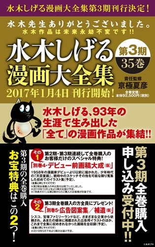 水木しげる漫画大全集 第3期 (全35巻)